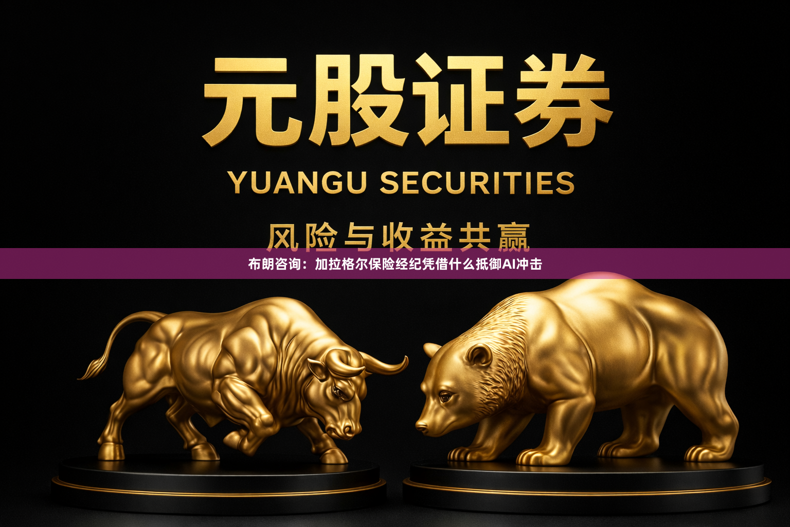 布朗咨询：加拉格尔保险经纪凭借什么抵御AI冲击