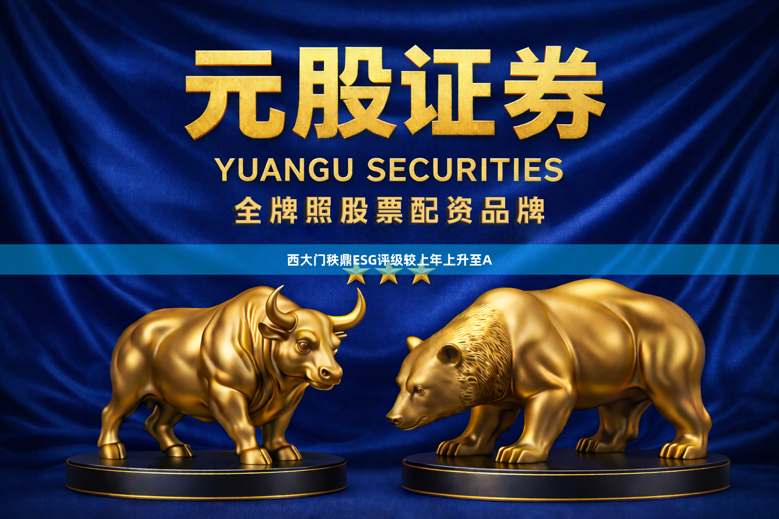 西大门秩鼎ESG评级较上年上升至A