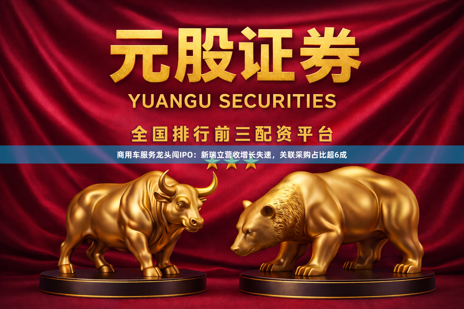 商用车服务龙头闯IPO：新瑞立营收增长失速，关联采购占比超6成