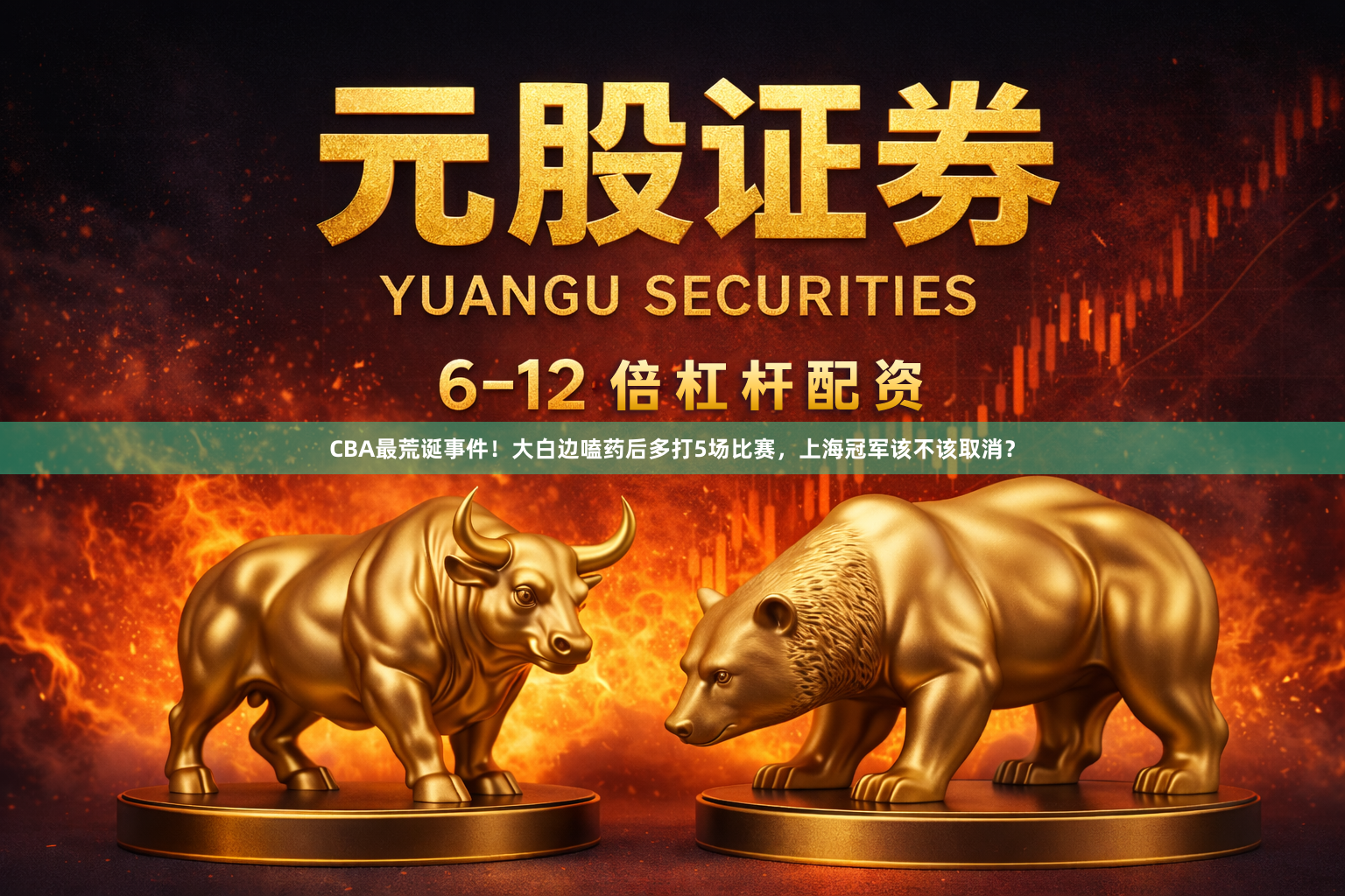 CBA最荒诞事件！大白边嗑药后多打5场比赛，上海冠军该不该取消？