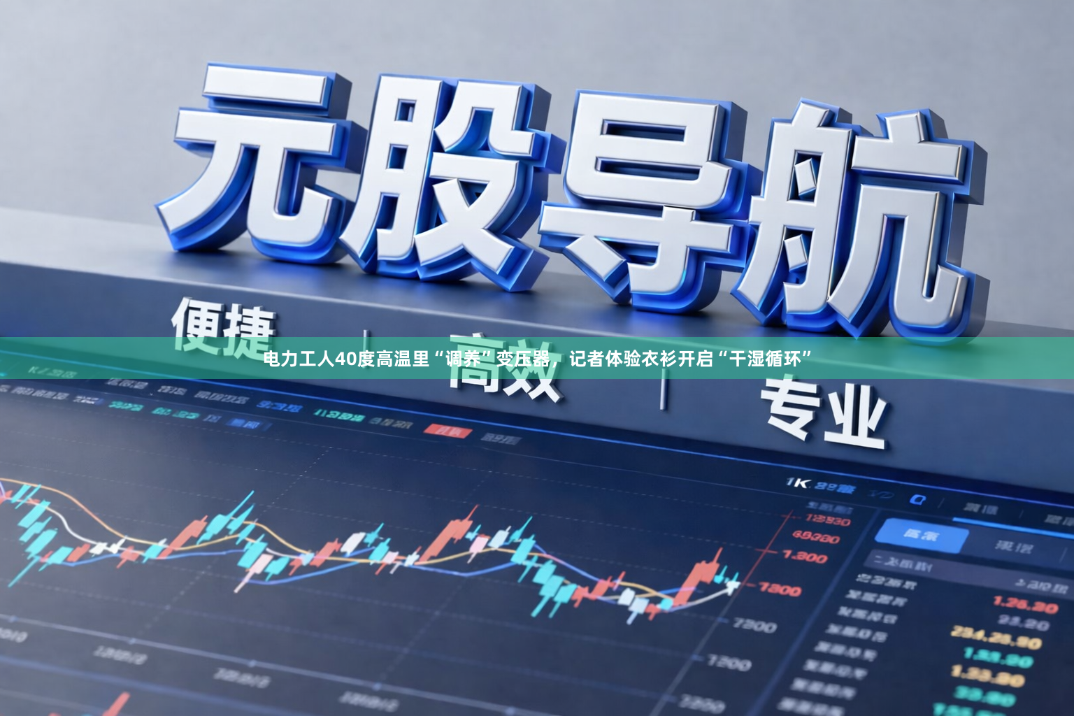 电力工人40度高温里“调养”变压器，记者体验衣衫开启“干湿循环”