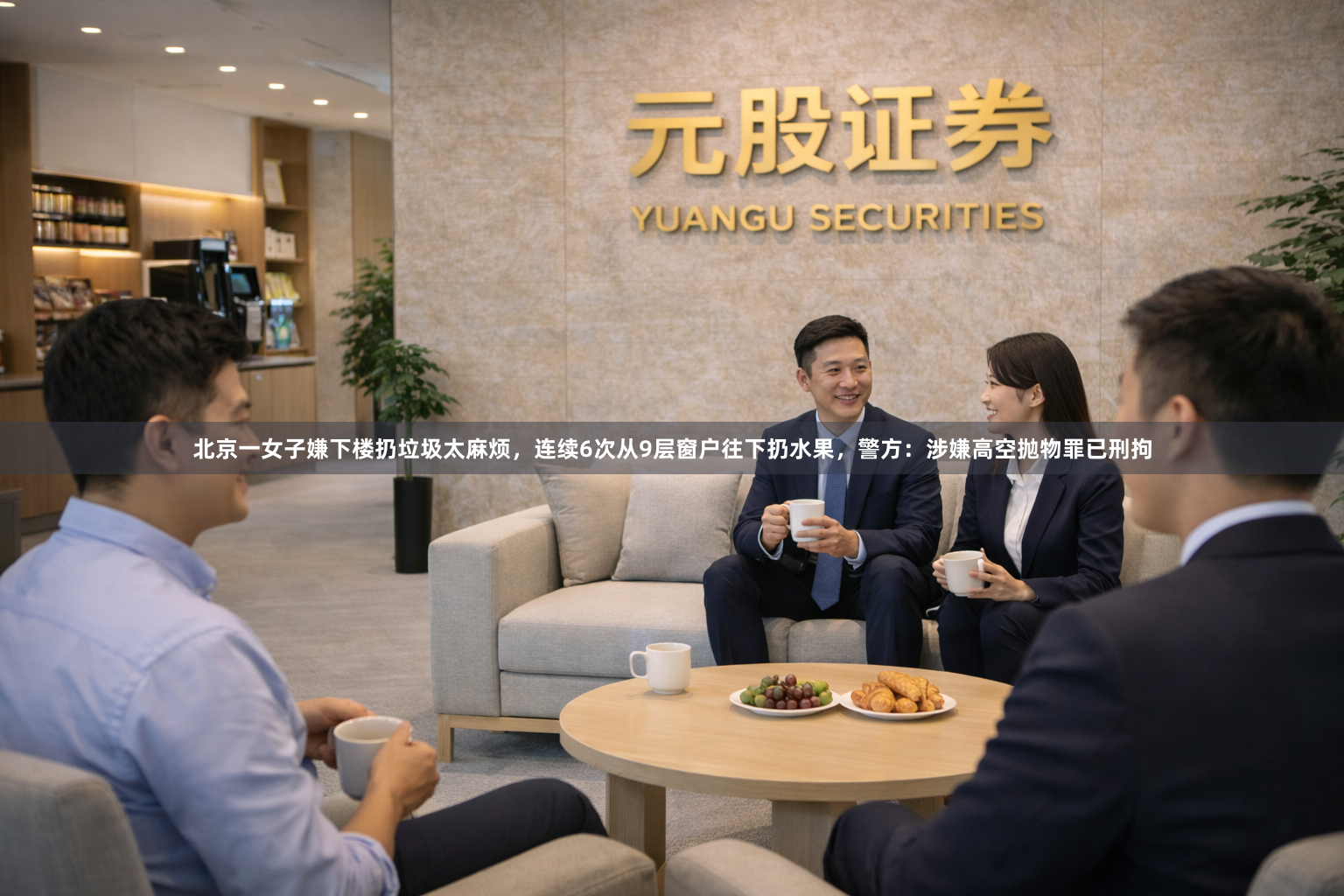 北京一女子嫌下楼扔垃圾太麻烦，连续6次从9层窗户往下扔水果，警方：涉嫌高空抛物罪已刑拘