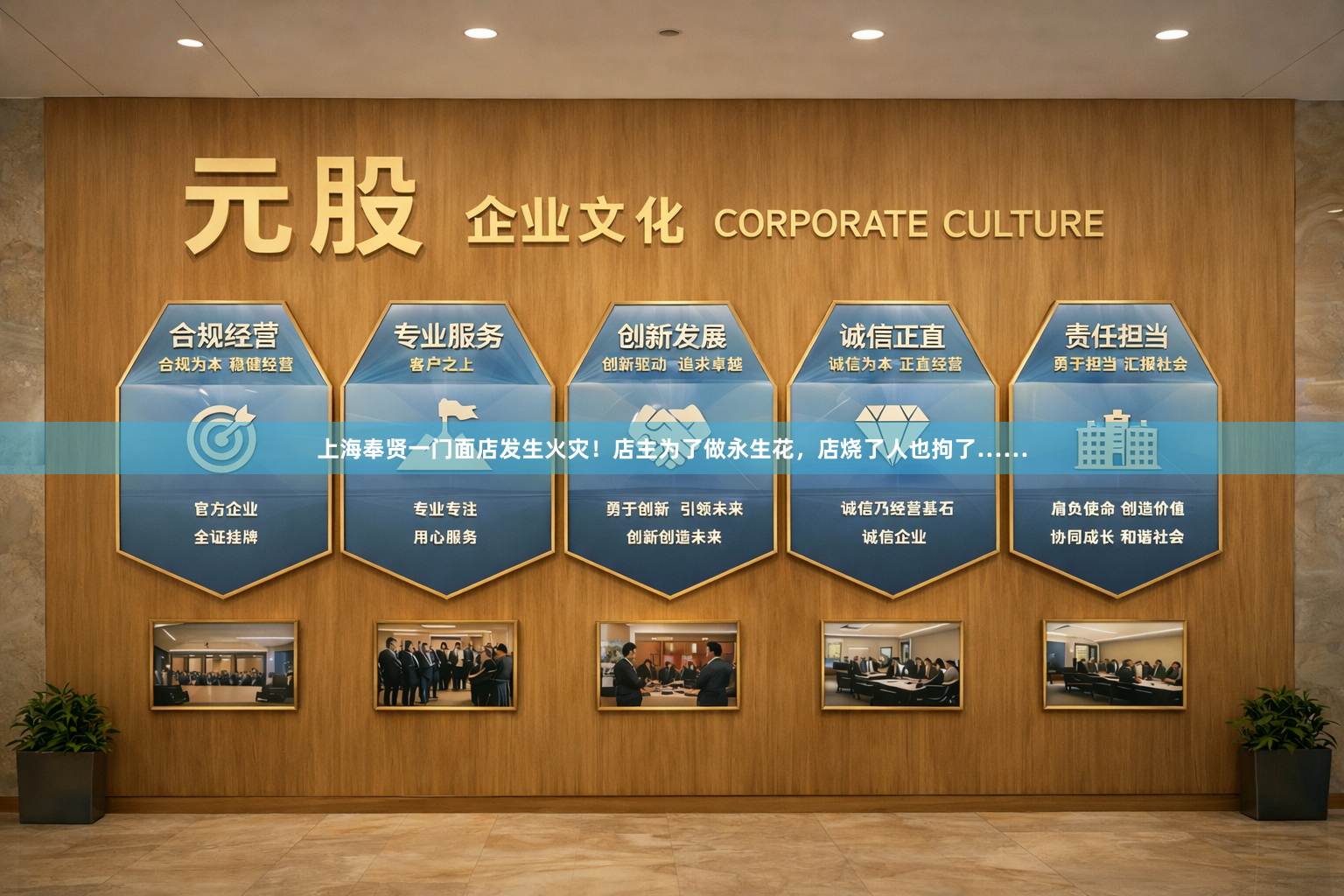 上海奉贤一门面店发生火灾！店主为了做永生花，店烧了人也拘了……