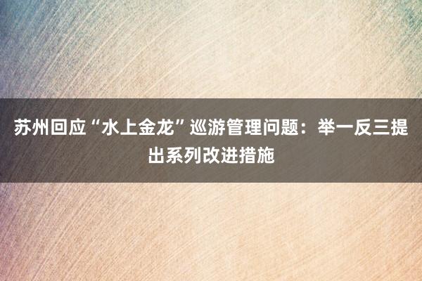 苏州回应“水上金龙”巡游管理问题：举一反三提出系列改进措施