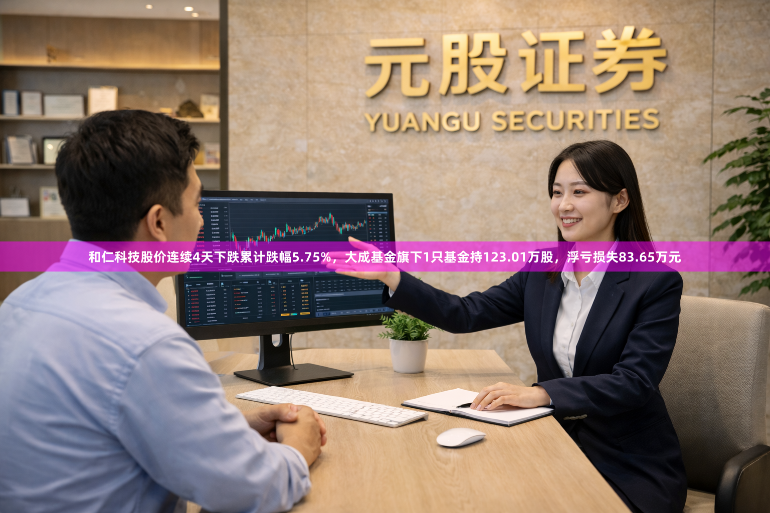 和仁科技股价连续4天下跌累计跌幅5.75%，大成基金旗下1只基金持123.01万股，浮亏损失83.65万元