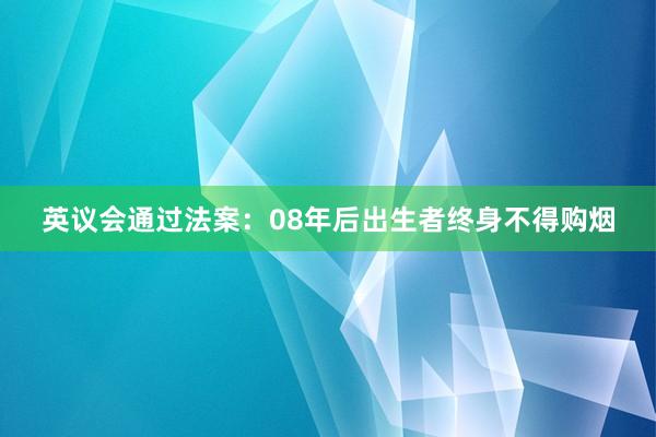 英议会通过法案：08年后出生者终身不得购烟