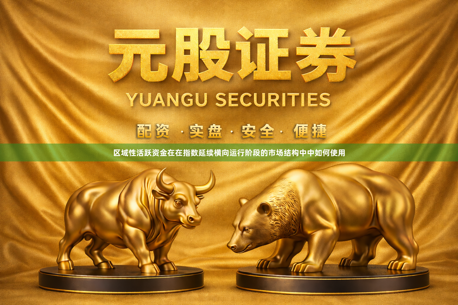 区域性活跃资金在在指数延续横向运行阶段的市场结构中中如何使用