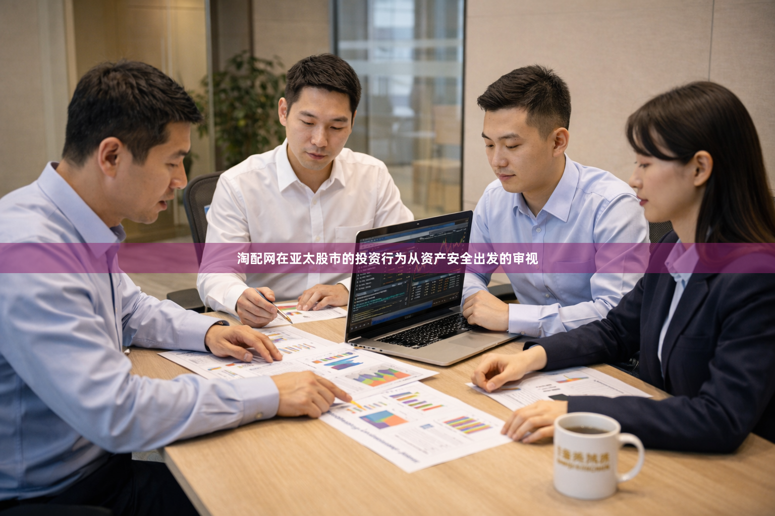 淘配网在亚太股市的投资行为从资产安全出发的审视