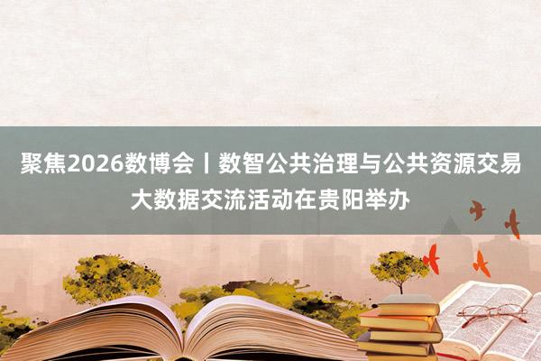 聚焦2026数博会丨数智公共治理与公共资源交易大数据交流活动在贵阳举办