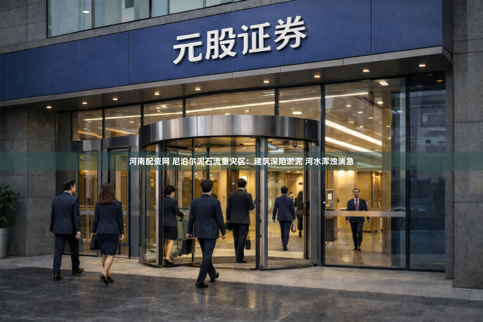 河南配资网 尼泊尔泥石流重灾区：建筑深陷淤泥 河水浑浊湍急