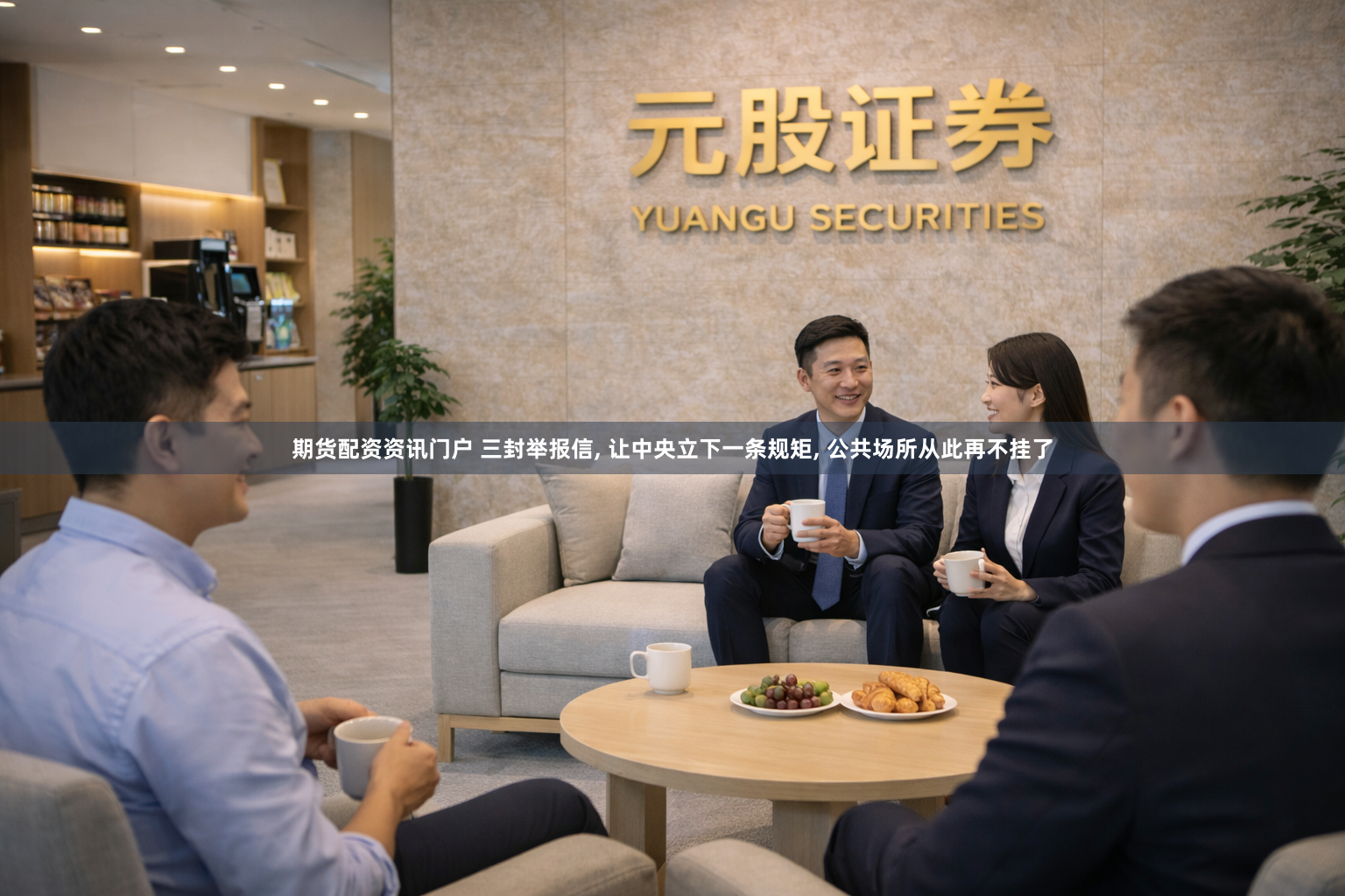 期货配资资讯门户 三封举报信, 让中央立下一条规矩, 公共场所从此再不挂了