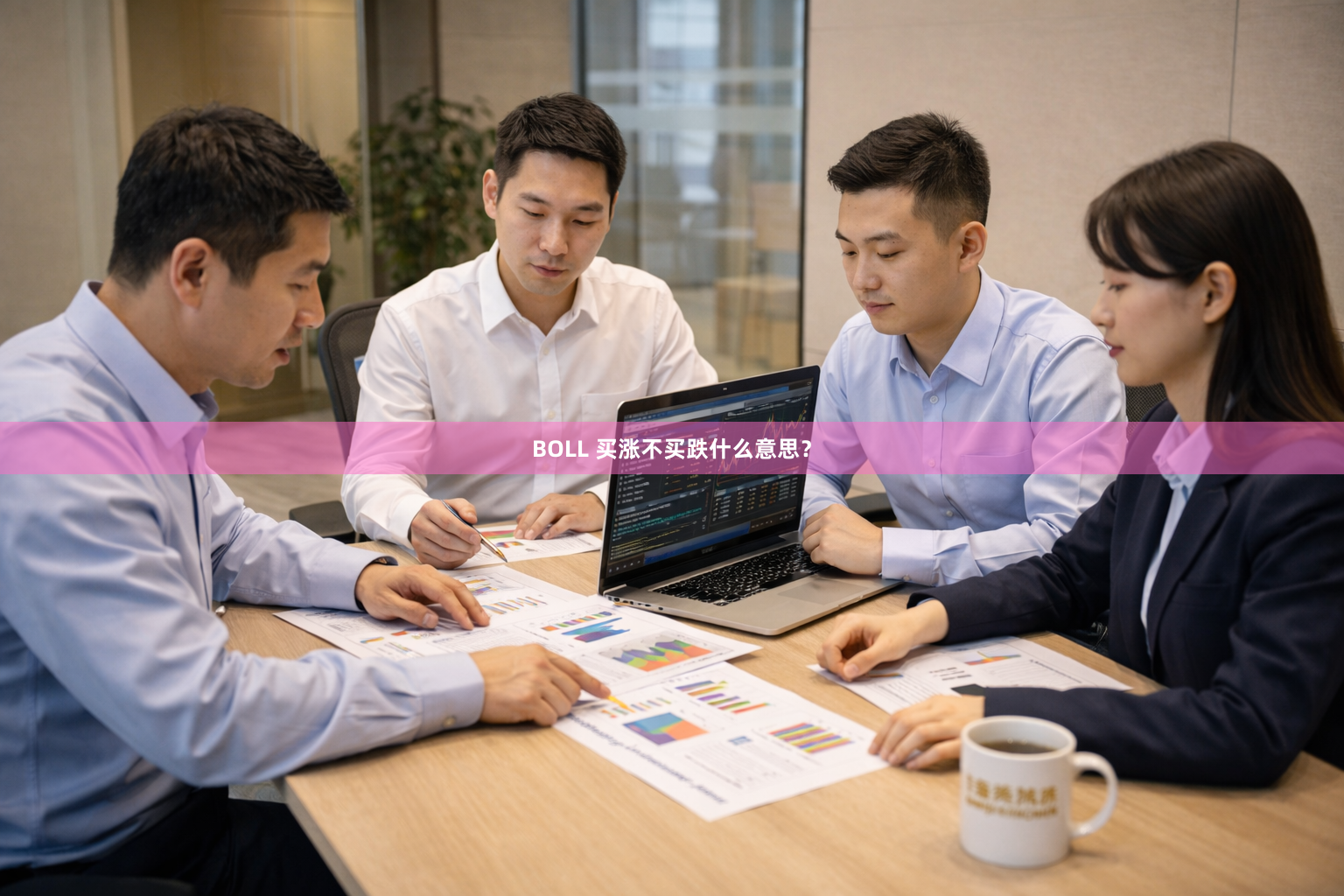 BOLL 买涨不买跌什么意思？