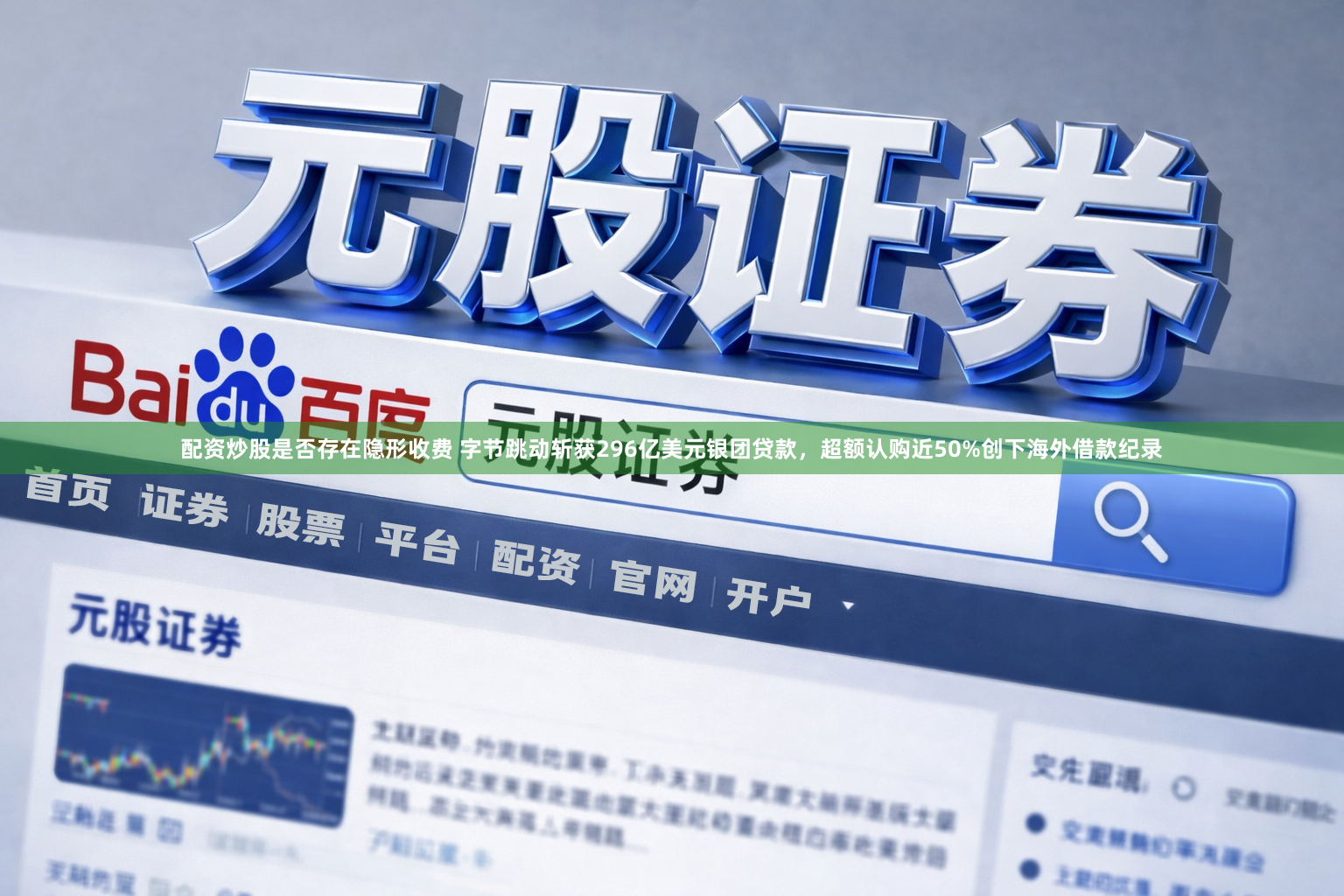 配资炒股是否存在隐形收费 字节跳动斩获296亿美元银团贷款，超额认购近50%创下海外借款纪录