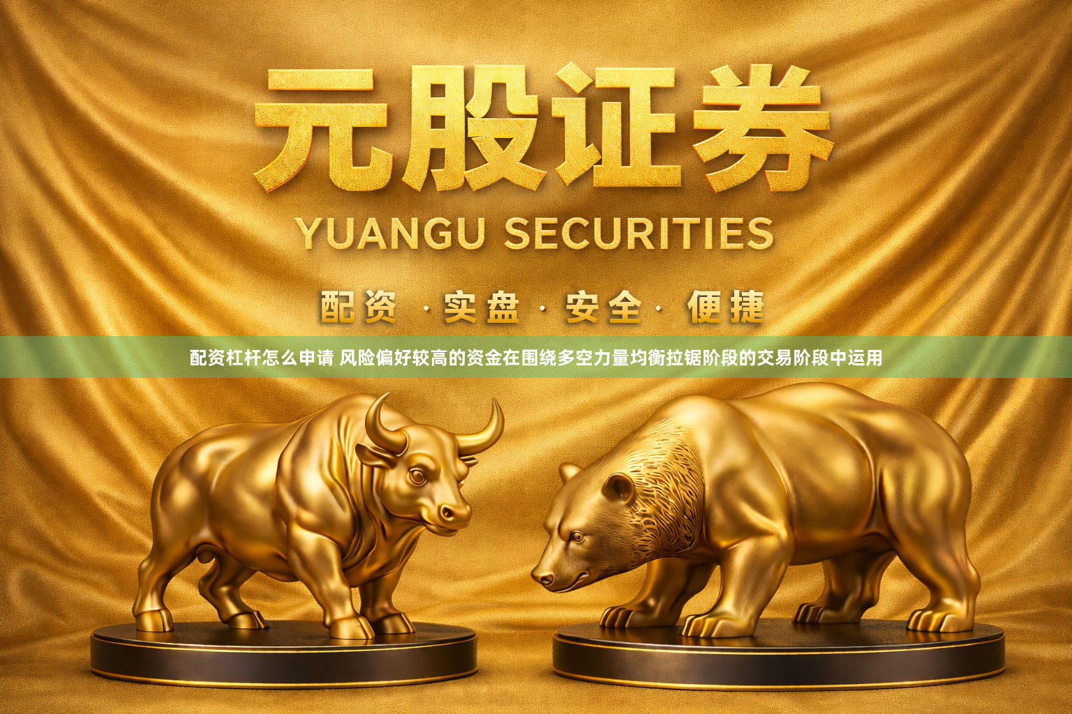 配资杠杆怎么申请 风险偏好较高的资金在围绕多空力量均衡拉锯阶段的交易阶段中运用