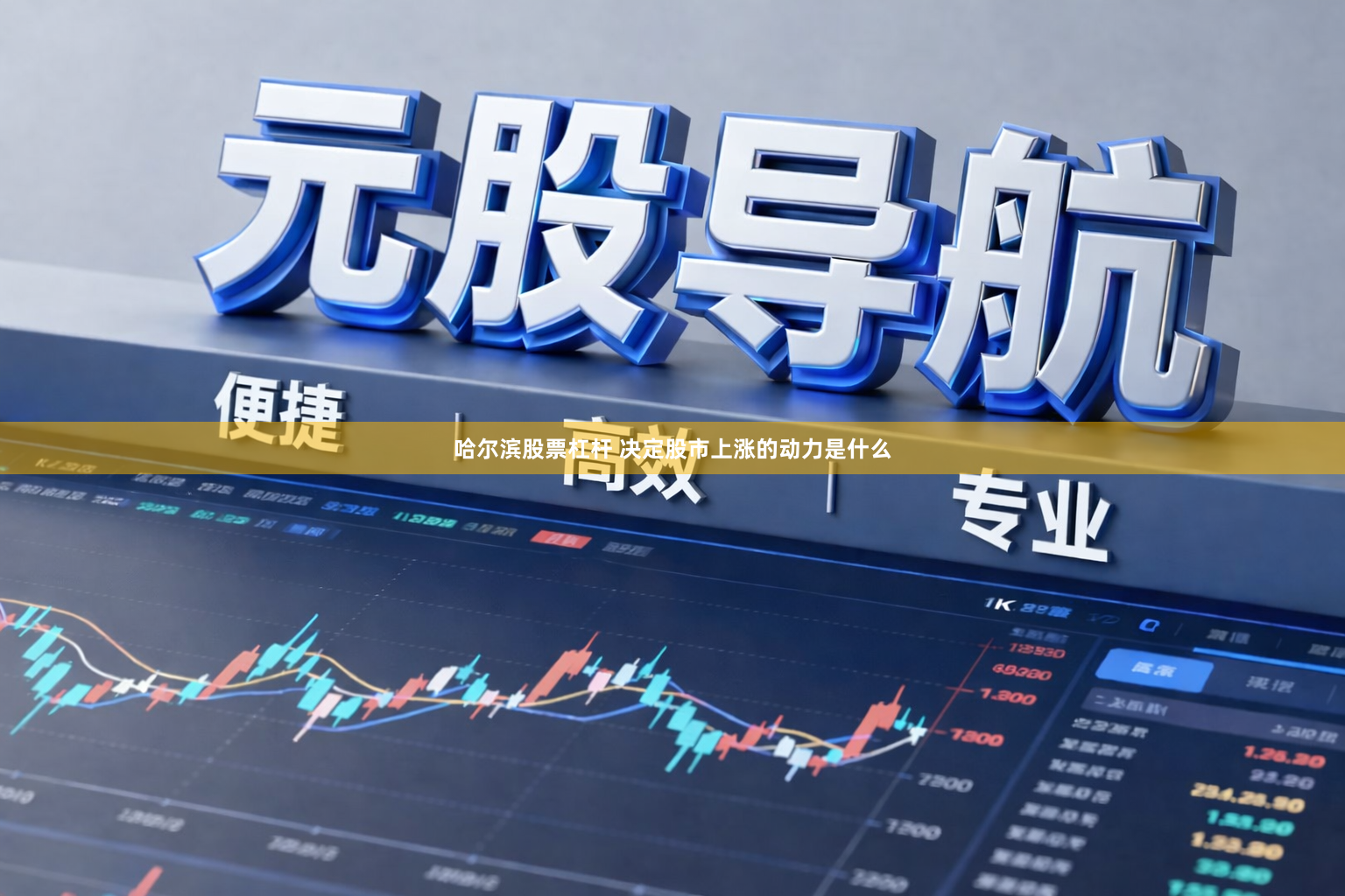 哈尔滨股票杠杆 决定股市上涨的动力是什么