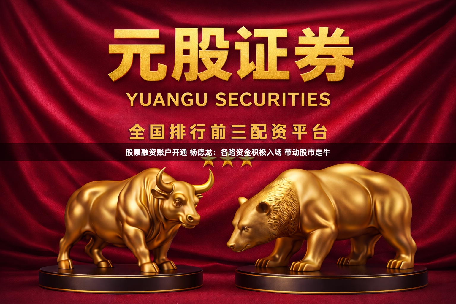 股票融资账户开通 杨德龙：各路资金积极入场 带动股市走牛