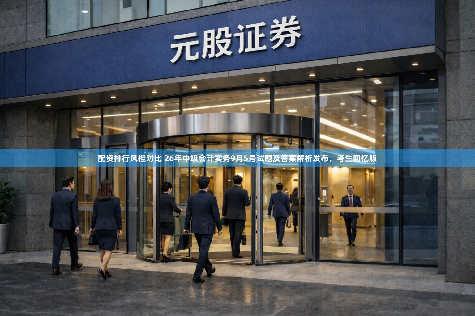 配资排行风控对比 26年中级会计实务9月5号试题及答案解析发布，考生回忆版