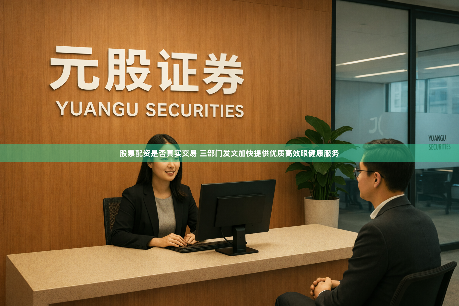 股票配资是否真实交易 三部门发文加快提供优质高效眼健康服务