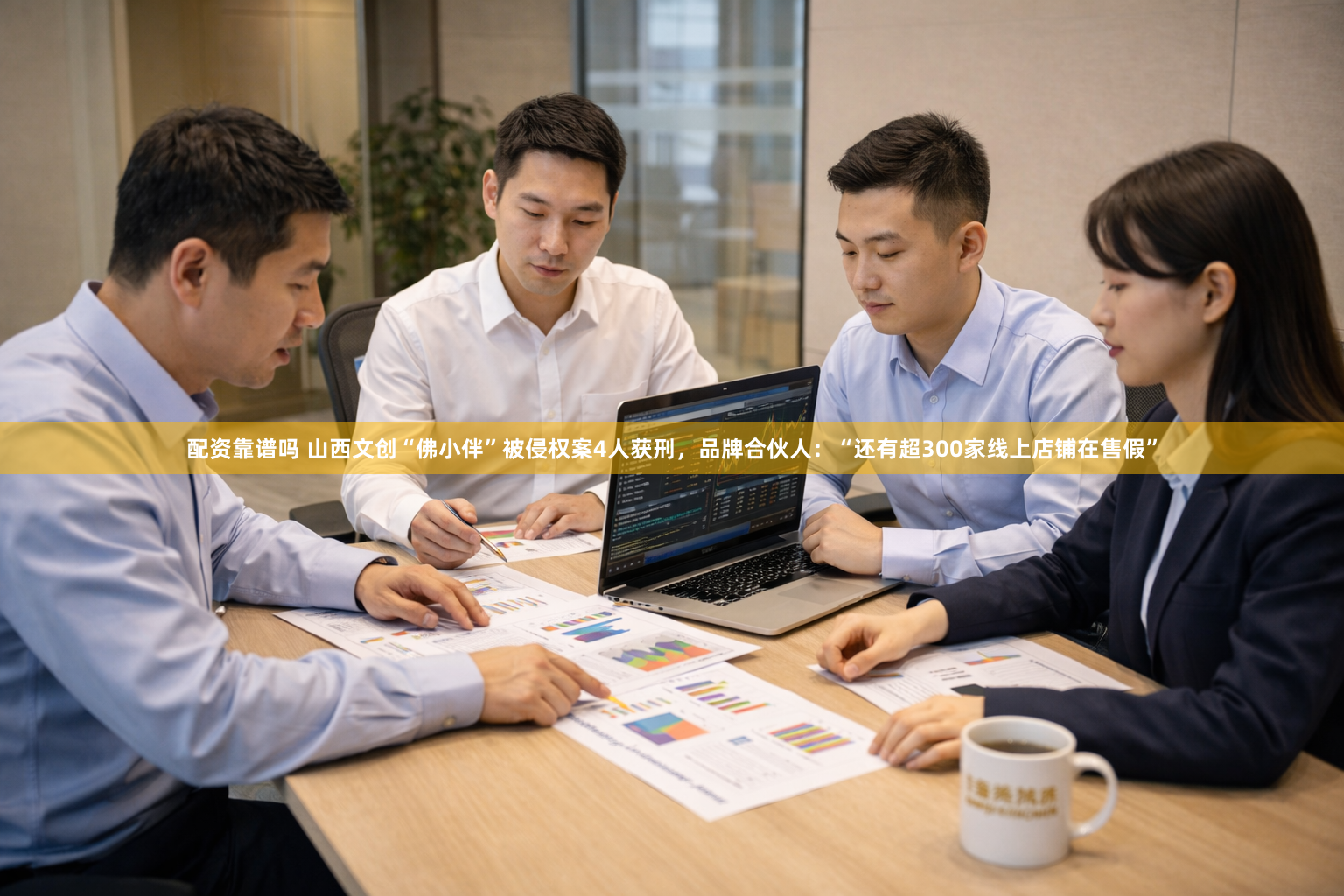 配资靠谱吗 山西文创“佛小伴”被侵权案4人获刑，品牌合伙人：“还有超300家线上店铺在售假”