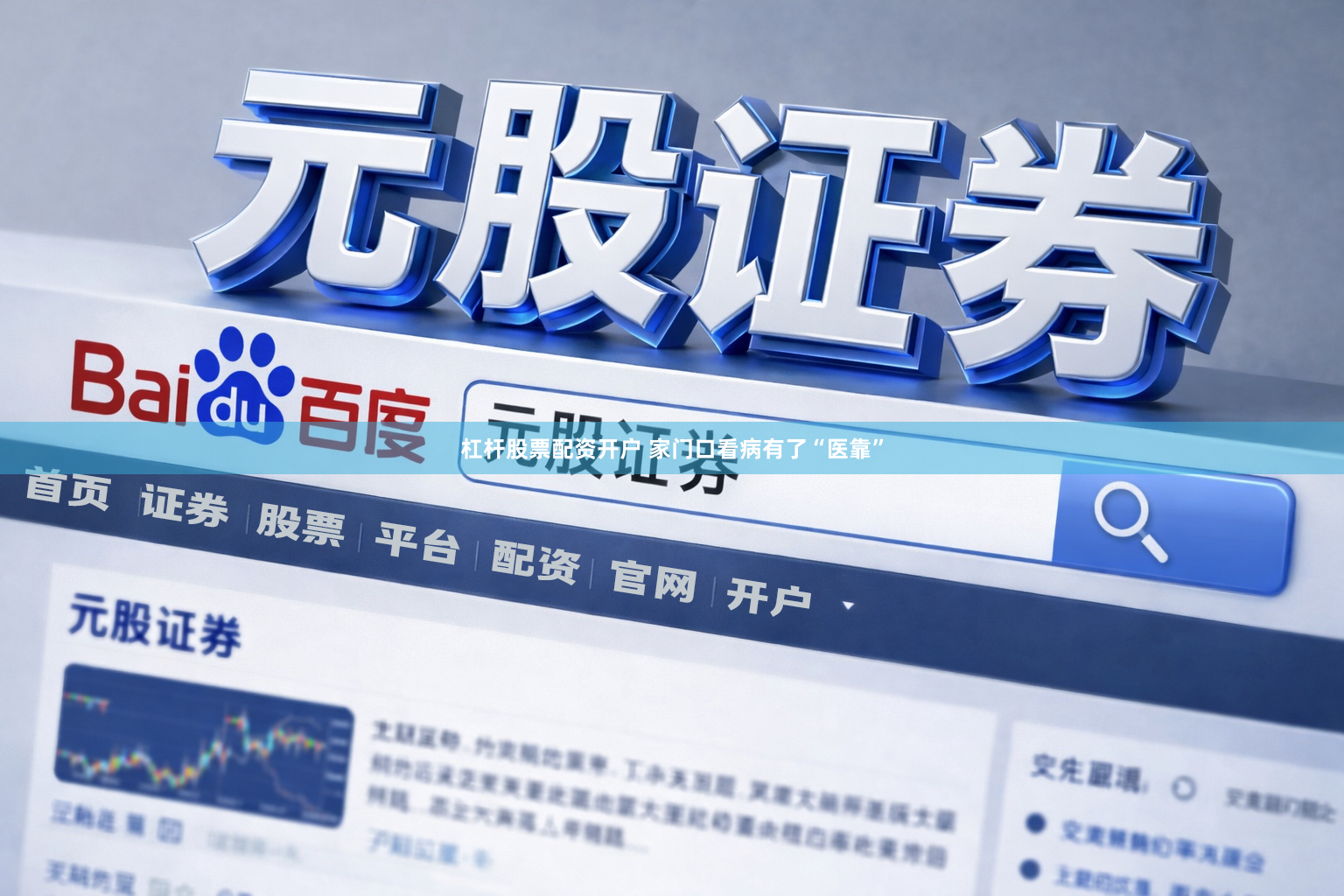 杠杆股票配资开户 家门口看病有了“医靠”
