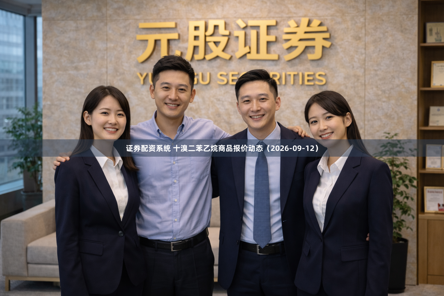 证券配资系统 十溴二苯乙烷商品报价动态（2026-09-12）