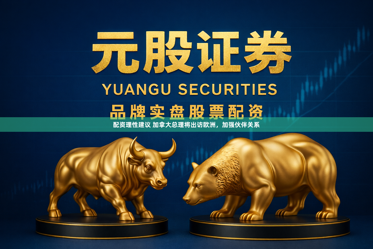 配资理性建议 加拿大总理将出访欧洲，加强伙伴关系