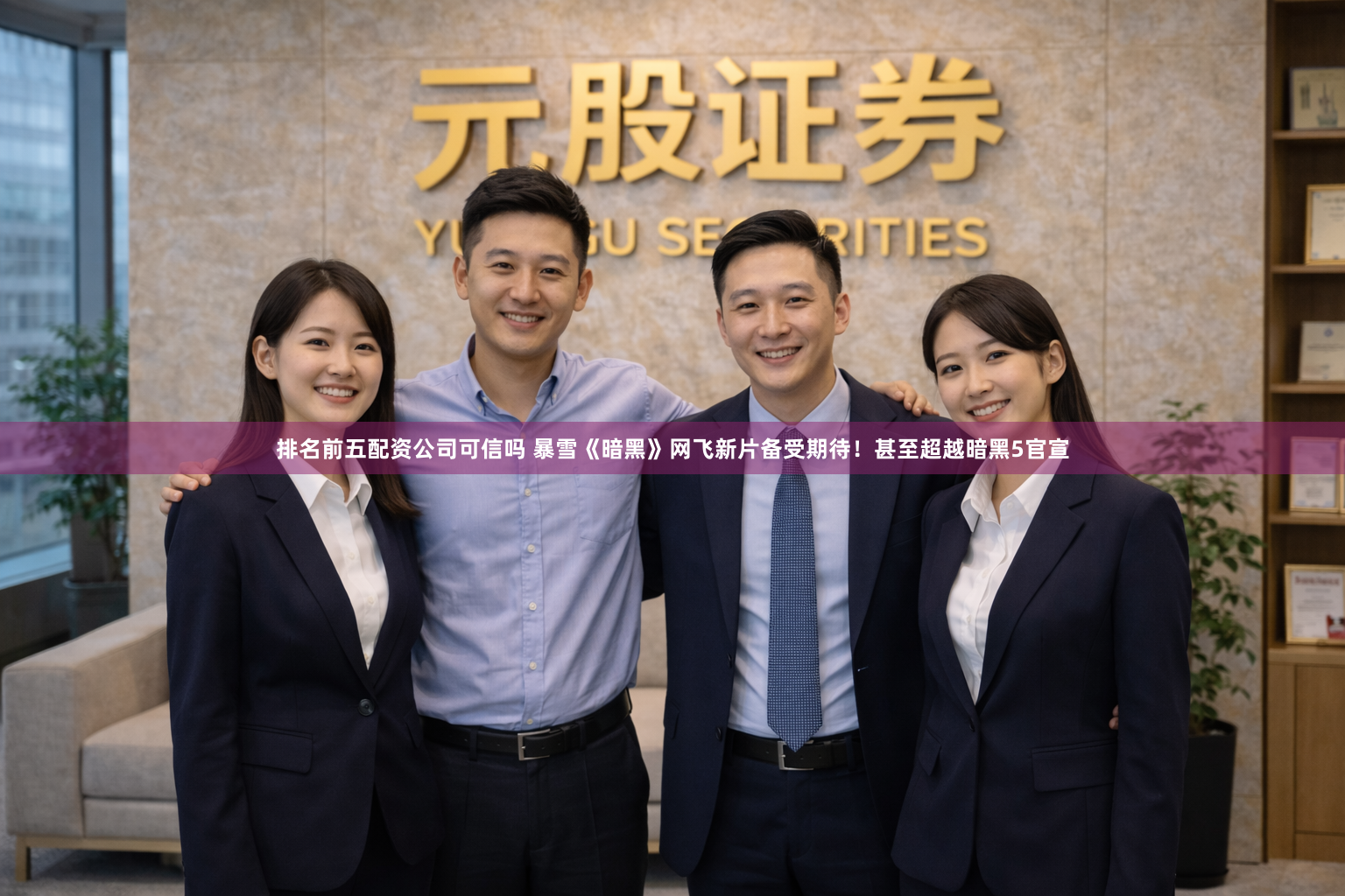 排名前五配资公司可信吗 暴雪《暗黑》网飞新片备受期待！甚至超越暗黑5官宣