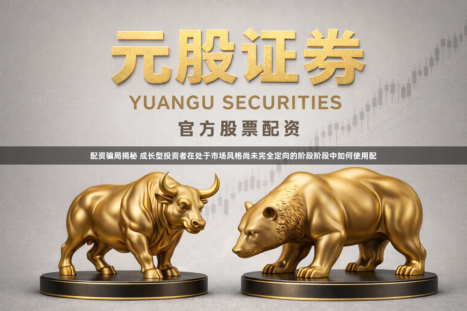 配资骗局揭秘 成长型投资者在处于市场风格尚未完全定向的阶段阶段中如何使用配