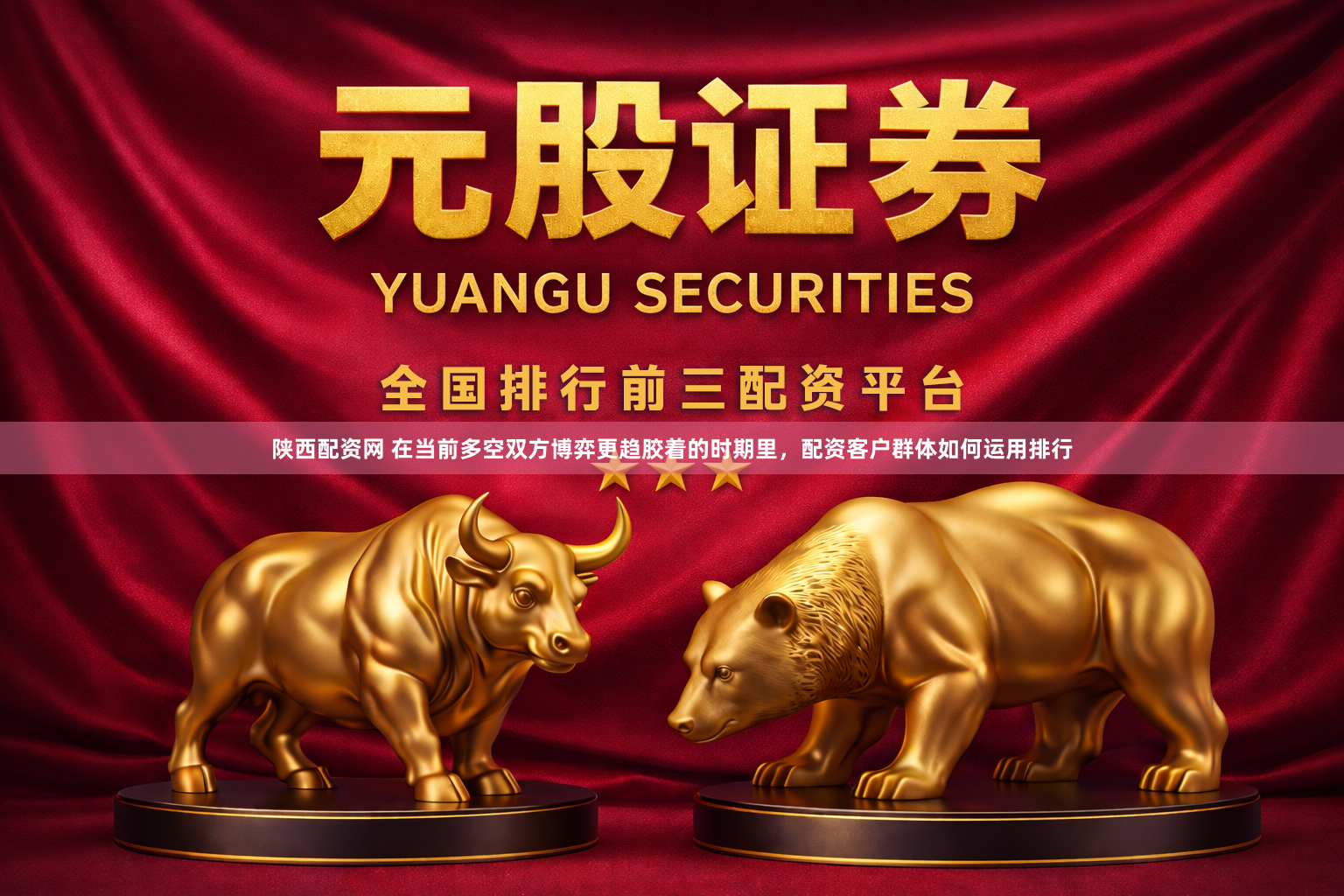 陕西配资网 在当前多空双方博弈更趋胶着的时期里，配资客户群体如何运用排行