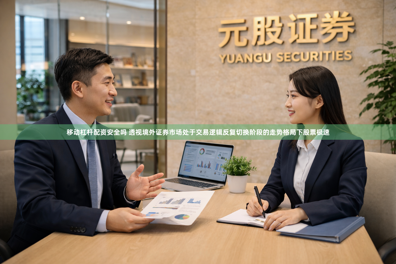 移动杠杆配资安全吗 透视境外证券市场处于交易逻辑反复切换阶段的走势格局下股票极速