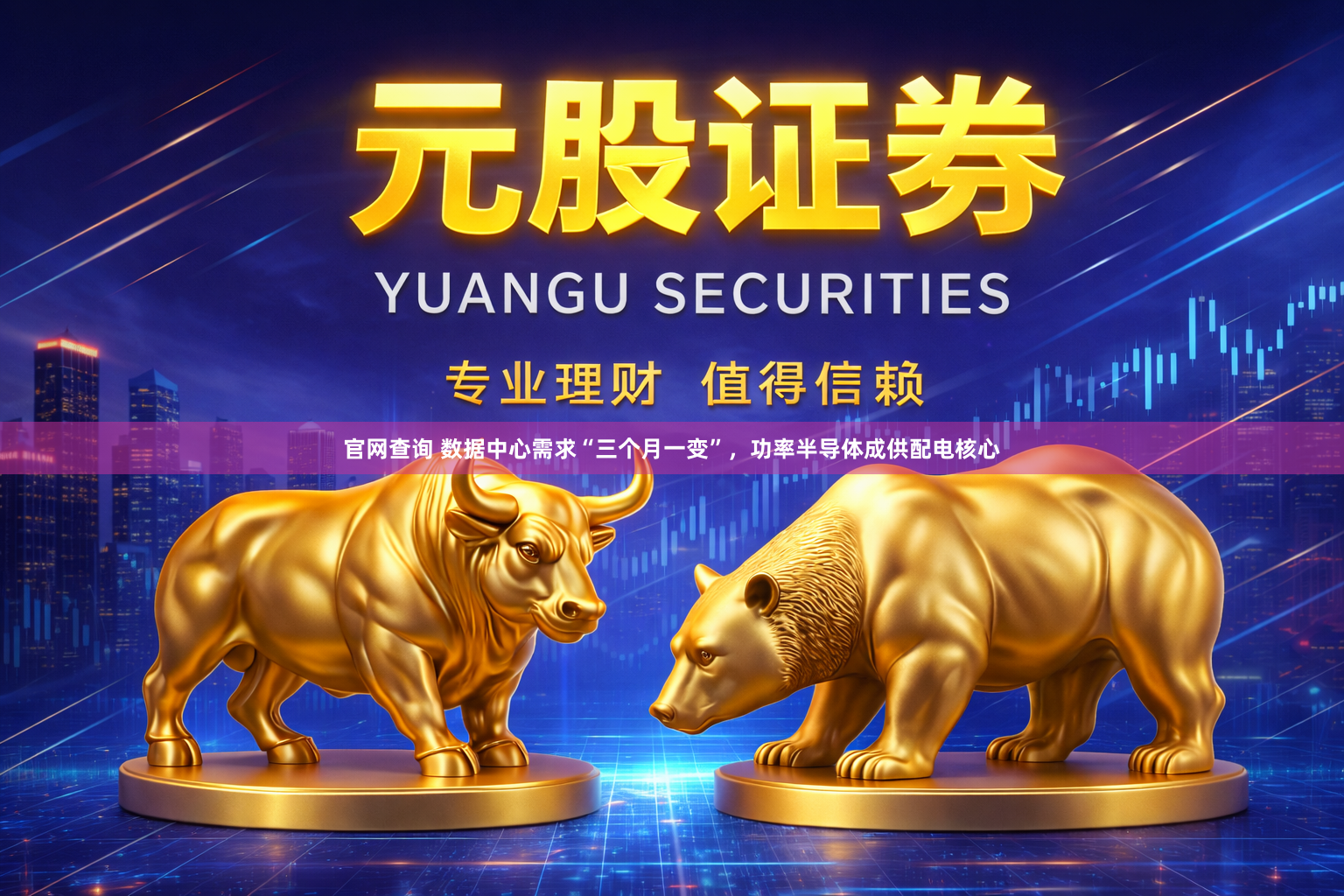 官网查询 数据中心需求“三个月一变”，功率半导体成供配电核心