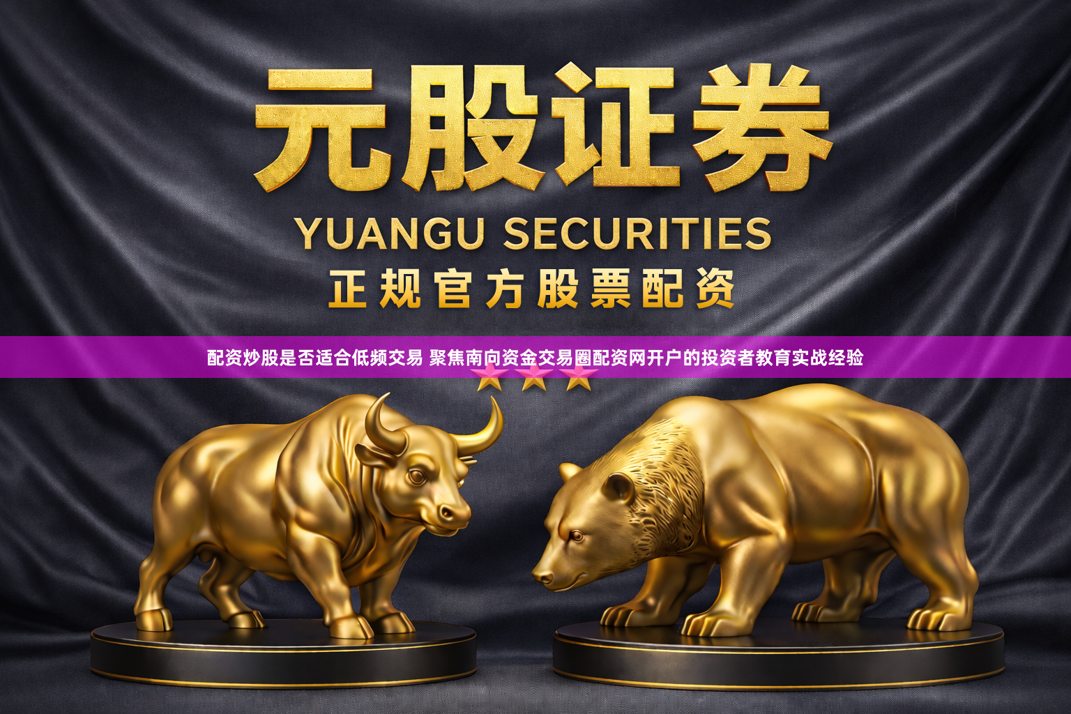 配资炒股是否适合低频交易 聚焦南向资金交易圈配资网开户的投资者教育实战经验