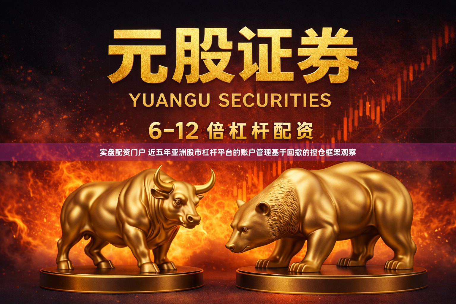 实盘配资门户 近五年亚洲股市杠杆平台的账户管理基于回撤的控仓框架观察