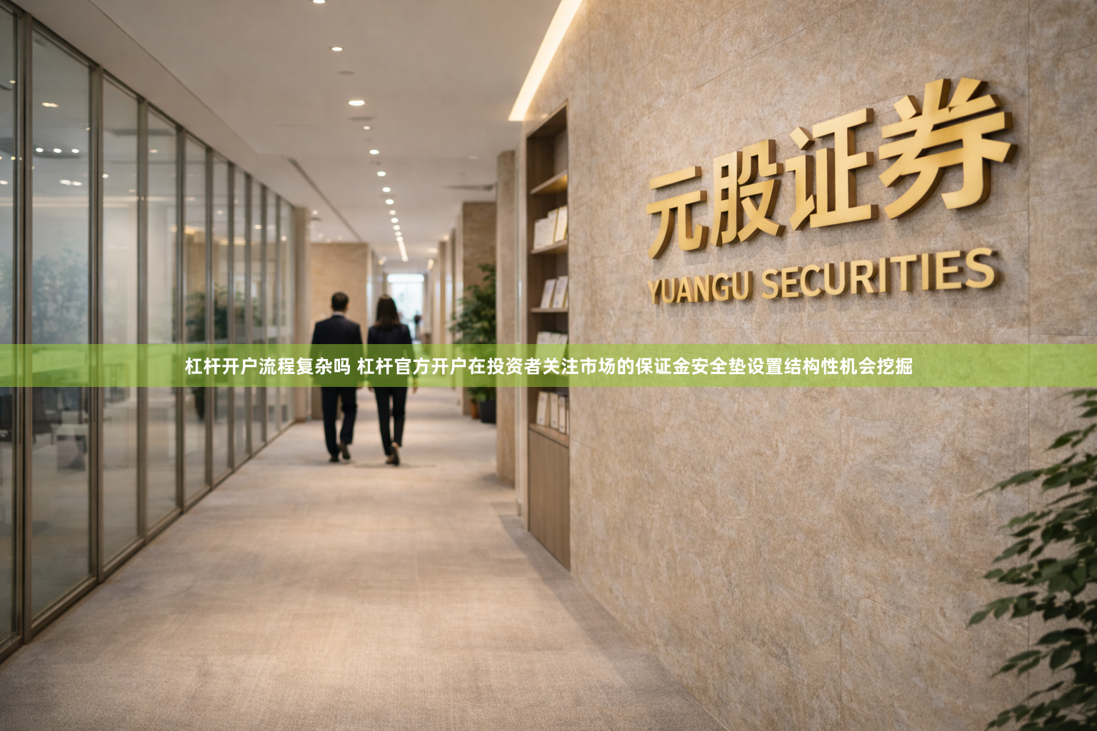 杠杆开户流程复杂吗 杠杆官方开户在投资者关注市场的保证金安全垫设置结构性机会挖掘