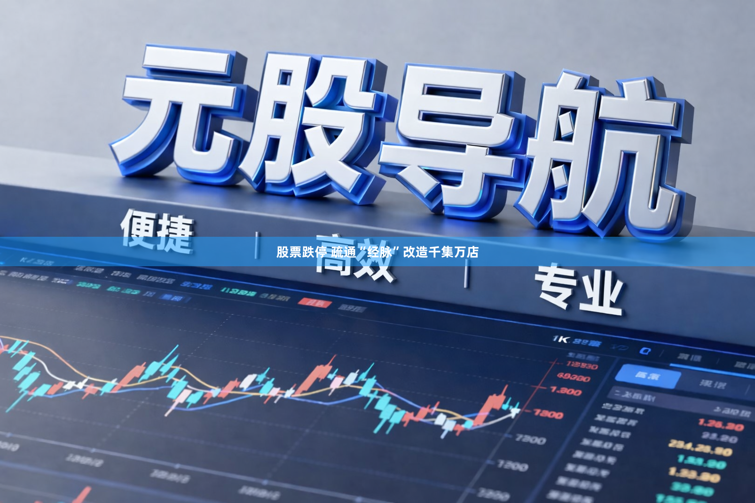股票跌停 疏通“经脉”改造千集万店
