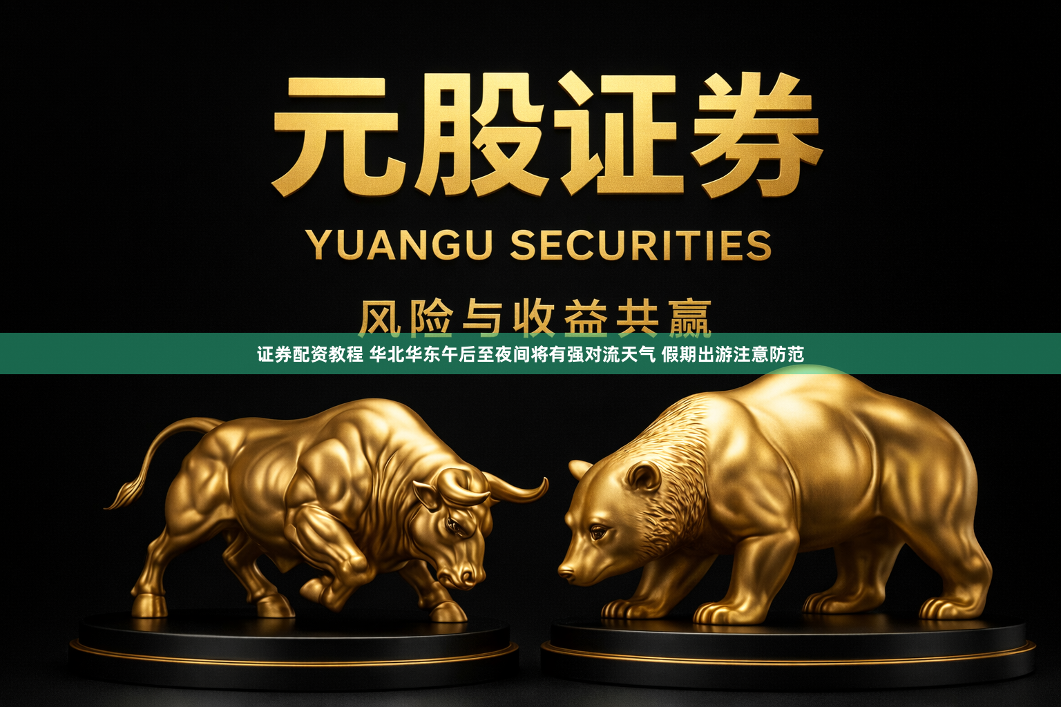 证券配资教程 华北华东午后至夜间将有强对流天气 假期出游注意防范